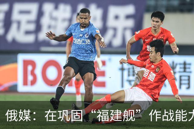 俄媒：在巩固“福建舰”作战能力之际，中国可能会让“山东舰”停用至2027年