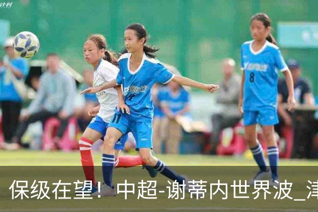 保级在望！中超-谢蒂内世界波 津门虎1-0河南取四连胜