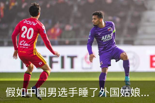 假如中国男选手睡了外国姑娘...