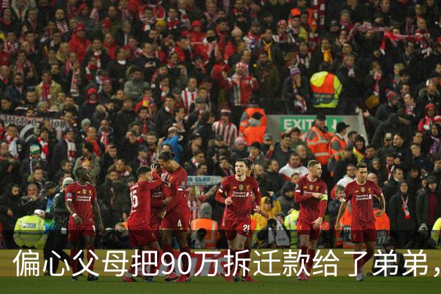 偏心父母把90万拆迁款给了弟弟，施工员怒道：养老找弟弟，别找我