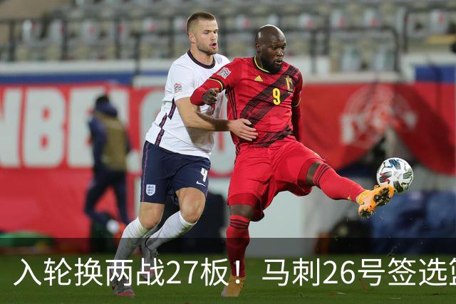 入轮换两战27板！马刺26号签选篮板怪兽赢麻 身形维度大文班一档