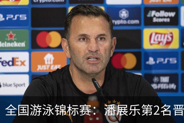 全国游泳锦标赛：潘展乐第2名晋级100自决赛，陈俊儿唯一游进47秒内