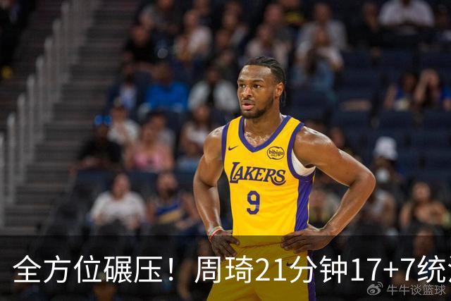 全方位碾压！周琦21分钟17+7统治禁区，布朗20+10，李楠太幸福了