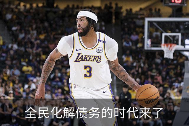 全民化解债务的时代来了