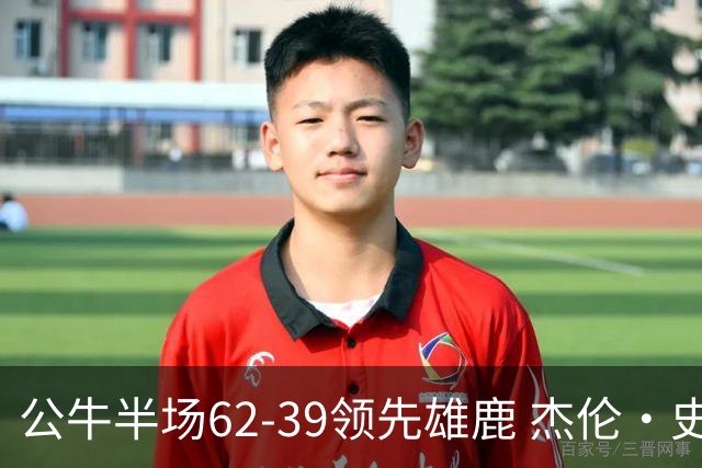 公牛半场62-39领先雄鹿 杰伦·史密斯11+5 鲍威尔10分 吉迪0出手