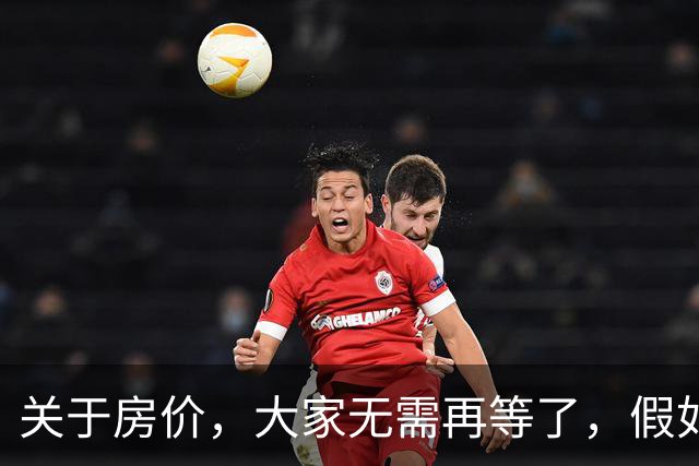 关于房价，大家无需再等了，假如不出意外，房价或将重走老路