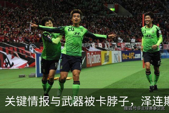 关键情报与武器被卡脖子，泽连斯基和特朗普裂痕加深