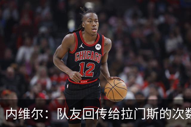 内维尔：队友回传给拉门斯的次数太多了，后者好像不想接球