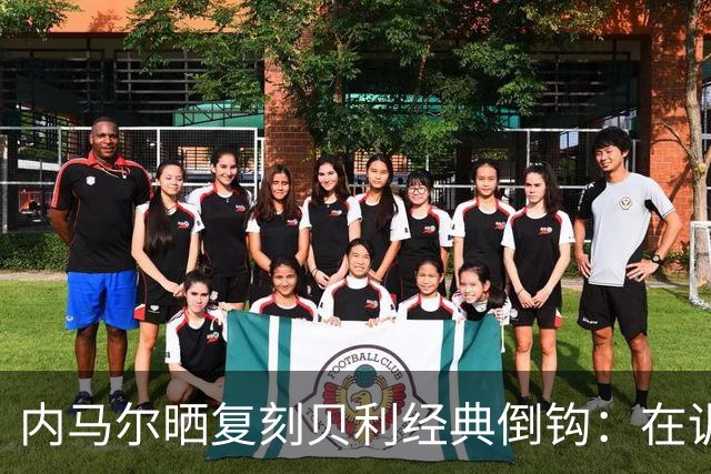 内马尔晒复刻贝利经典倒钩：在训练中用一粒进球向球王致敬