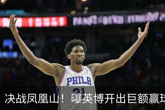 决战凤凰山！曝英博开出巨额赢球奖金：唯有击败蓉城才能阻其夺冠