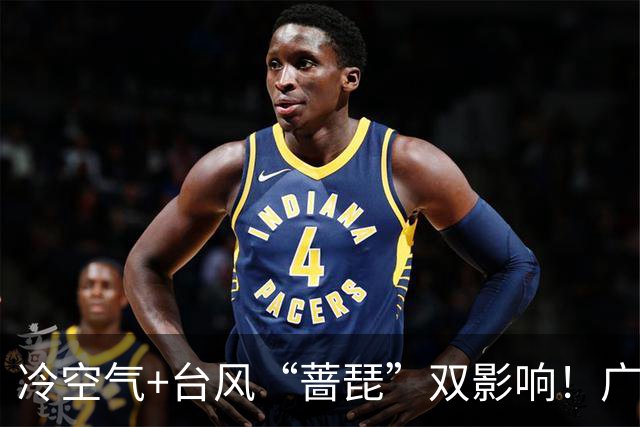 冷空气+台风“蔷琵”双影响！广东将迎明显降温，广州人怕的湿冷要来了吗？