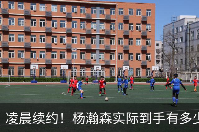 凌晨续约！杨瀚森实际到手有多少钱？姚明之后又一位中国中锋！