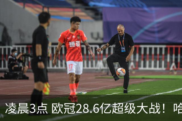 凌晨3点 欧冠28.6亿超级大战！哈兰德冲击60球 6大巨头对攻