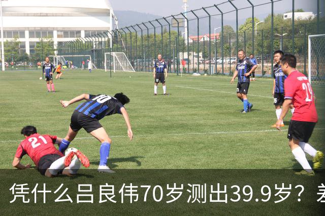 凭什么吕良伟70岁测出39.9岁？差距就藏在这7个抗衰习惯里