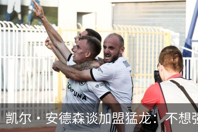 凯尔·安德森谈加盟猛龙：不想强加于人，教练让我准备好打五号位