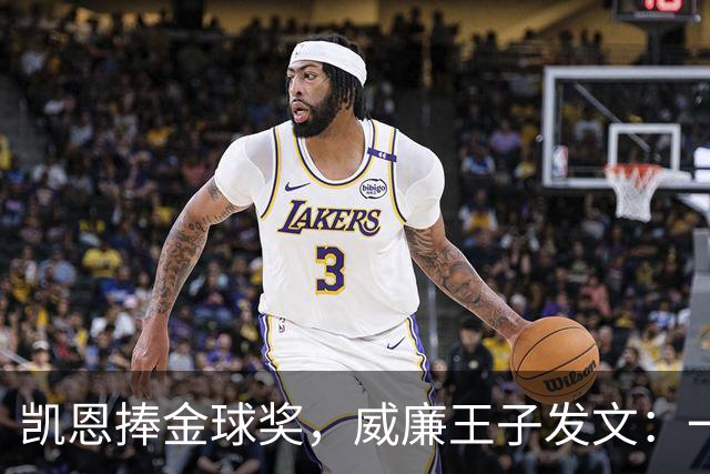 凯恩捧金球奖，威廉王子发文：一位出色的队长