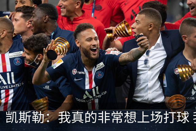 凯斯勒：我真的非常想上场打球 我认为季前赛对找状态非常重要