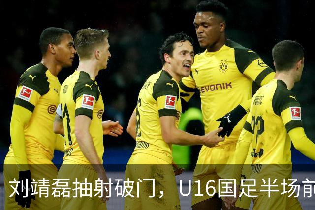 刘靖磊抽射破门，U16国足半场前2-1反超巴林U17
