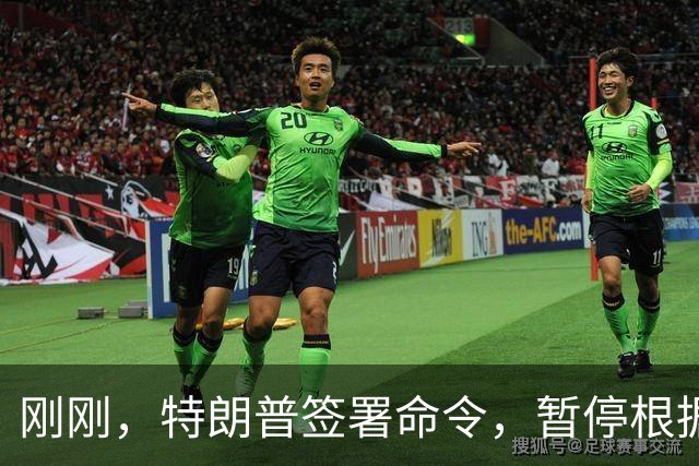 刚刚，特朗普签署命令，暂停根据格雷厄姆法案对俄罗斯实施制裁