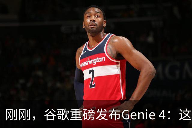 刚刚，谷歌重磅发布Genie 4：这才是真正的「世界模型」！
