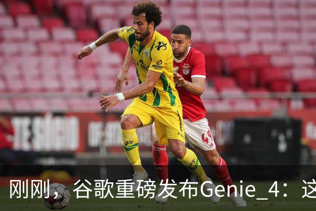 刚刚，谷歌重磅发布Genie 4：这才是真正的「世界模型」！