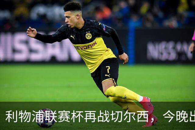 利物浦联赛杯再战切尔西，今晚出局反而更好？
