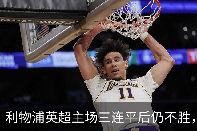 利物浦英超主场三连平后仍不胜，伊劳拉24场不败纪录告终