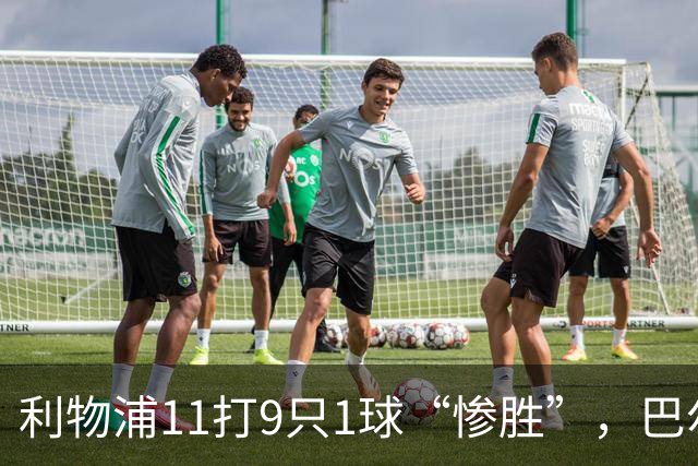 利物浦11打9只1球“惨胜”，巴尔科拉太对不住维尔茨