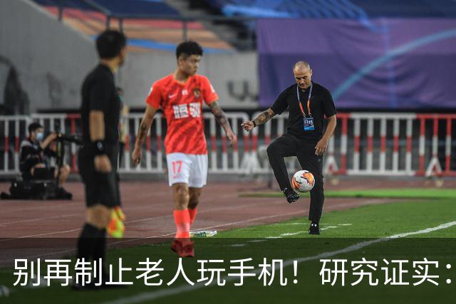别再制止老人玩手机！研究证实：常玩手机的老人，晚年更享福