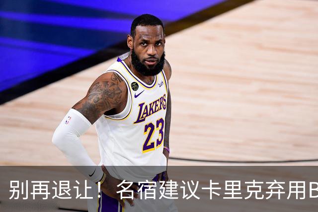 别再退让！名宿建议卡里克弃用B费 曼联早该清洗他