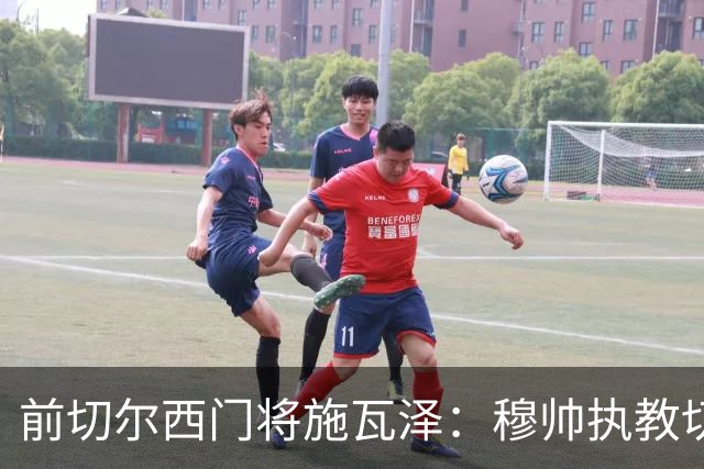 前切尔西门将施瓦泽：穆帅执教切尔西时的高强度、高压训练，让其大开眼界