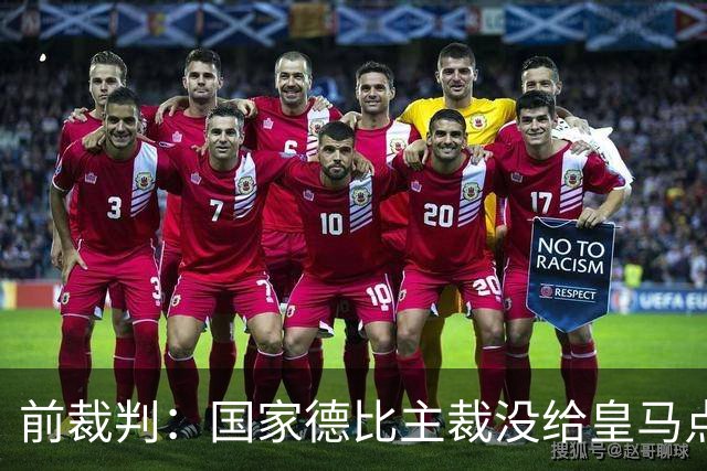 前裁判：国家德比主裁没给皇马点球正确，巴尔德是无意手球