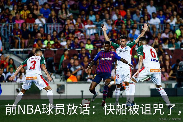 前NBA球员放话：快船被诅咒了，不改名永远赢不了