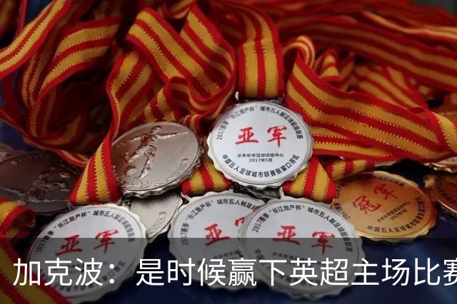 加克波：是时候赢下英超主场比赛，六个月不胜实在太久了