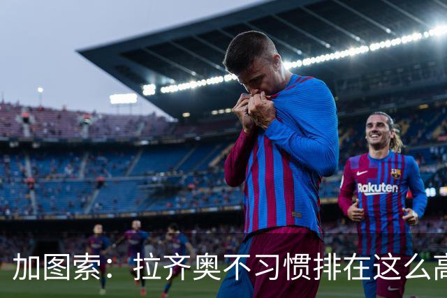 加图索：拉齐奥不习惯排在这么高的位置，我总说距离保级还差15分