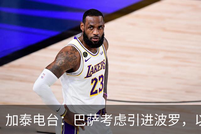 加泰电台：巴萨考虑引进波罗，以应对右后卫位置的伤病危机