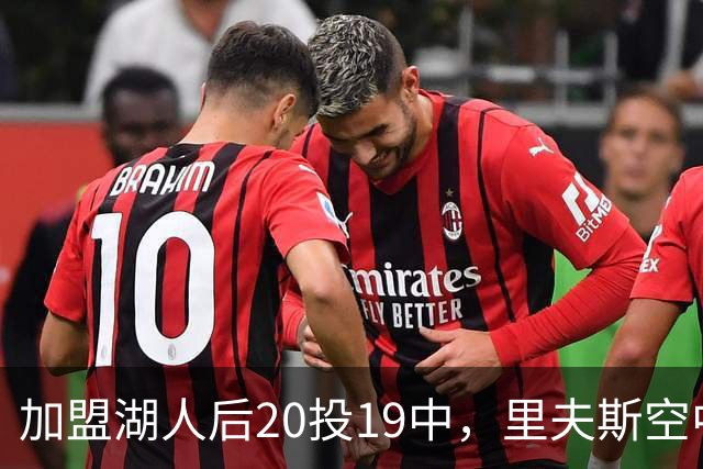 加盟湖人后20投19中，里夫斯空中换手助飞凯斯勒