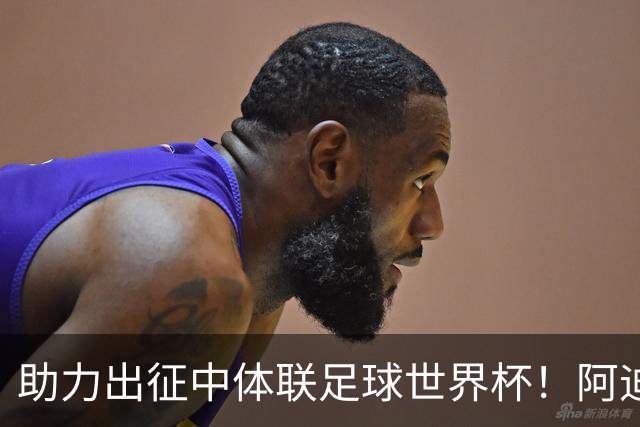 助力出征中体联足球世界杯！阿迪发布中国中学生足球队国字号球衣