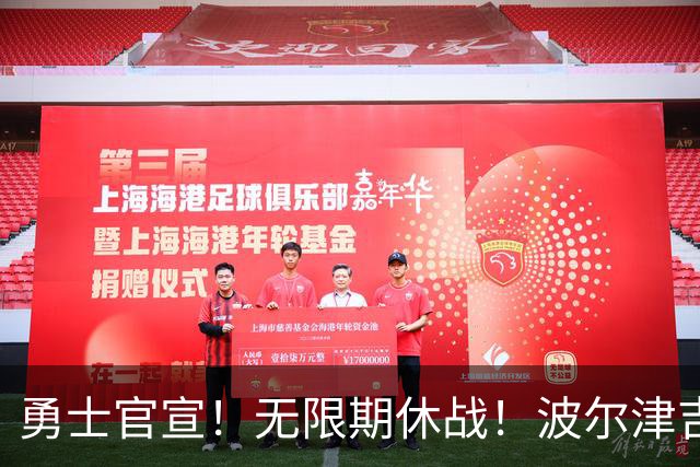 勇士官宣！无限期休战！波尔津吉斯回应：没得艾滋病