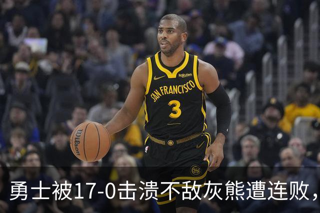 勇士被17-0击溃不敌灰熊遭连败，库里24分布泽尔25+13+6