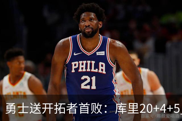 勇士送开拓者首败：库里20+4+5 利拉德23分杨瀚森6+7+2
