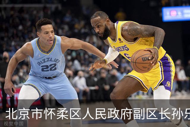 北京市怀柔区人民政府副区长孙乐简历