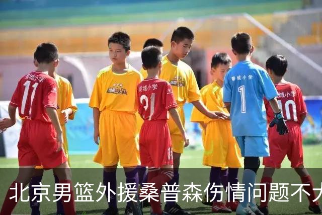 北京男篮外援桑普森伤情问题不大 球队保险起见让他充分休息