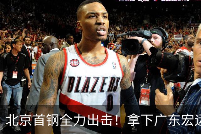 北京首钢全力出击！拿下广东宏远，布朗对位弗格，央视直播