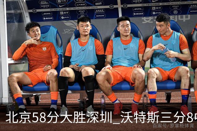 北京58分大胜深圳 沃特斯三分8中7 这才是人们预期中的投手样子