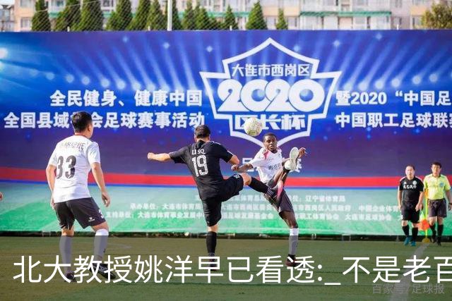 北大教授姚洋早已看透: 不是老百姓没钱买房, 是房价没跌到位不敢买