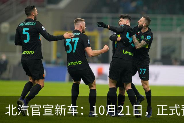 北汽官宣新车：10月21日，正式预售！