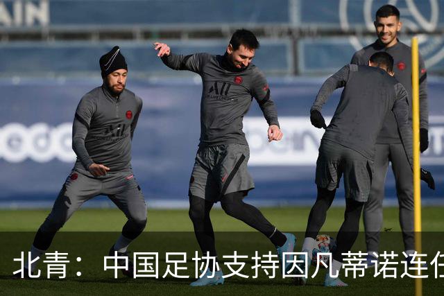 北青：中国足协支持因凡蒂诺连任FIFA主席，宋凯亲自迎接