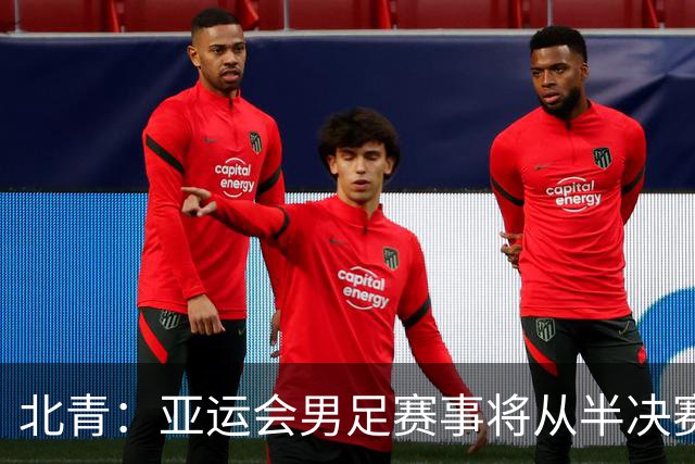 北青：亚运会男足赛事将从半决赛启用VAR
