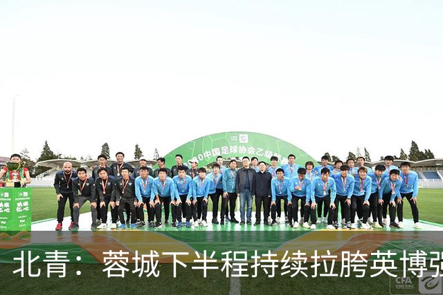 北青：蓉城下半程持续拉胯英博强势崛起，联赛争冠大戏悬念陡增